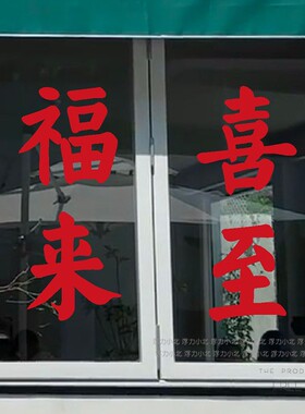 复古防水防晒红色店铺玻璃门贴纸