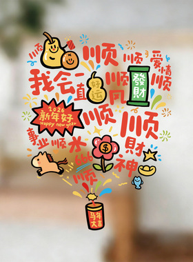2026马新年我会一直顺玻璃橱窗花门静电贴纸福马烟花家店铺橱窗