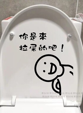 创意马桶盖个性简约卡通装饰贴画