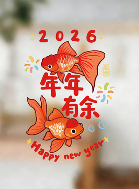年年有余2026马新年对联福字玻璃静电贴窗花贴新年装饰家店铺氛围