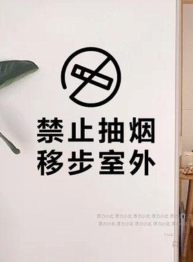 禁止抽烟移步室外标识贴字
