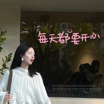 每天都要开心橱窗玻璃贴纸粉色网红服装奶茶店铺自拍镜子背胶装饰