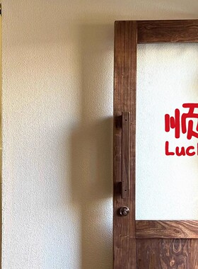 复古红色贴纸顺Luck玻璃镜子贴纸