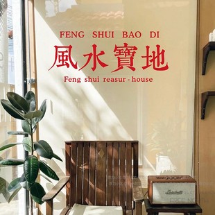 风水宝地玻璃门贴纸 复古怀旧风繁体店铺装饰网红拍照背景墙贴