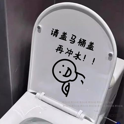 冲水请盖马桶盖创意个性马桶贴纸
