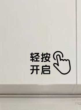 轻按开启提示标识贴纸简约柜门
