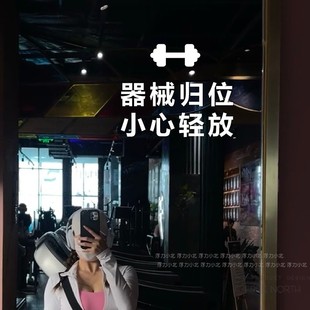 器械归位小心轻放 健身房运动馆标志提示贴纸 镜子白墙装饰贴字