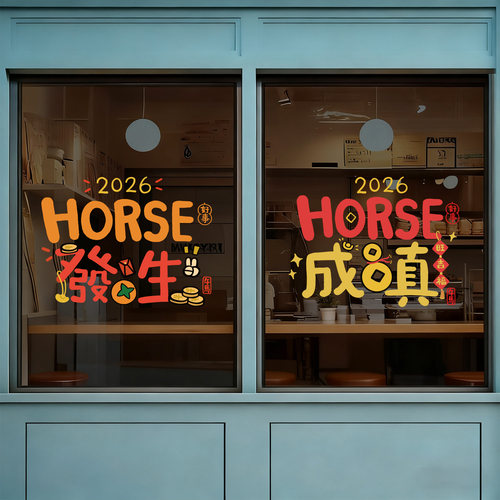 2026马（horse)好事發生新年装饰窗花玻璃门橱窗静电贴春节家氛围