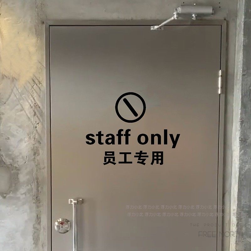 员工专用提示警示贴纸 办公室酒店厨房超市店铺房门柜子装饰墙贴,家居饰品,软装墙贴,淘宝优惠券,粉丝福利购,淘宝优惠卷