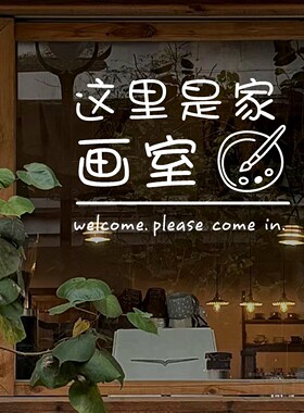 创意简约图案文字绘画室培训班橱窗玻璃门背景墙装饰防撞防水贴纸