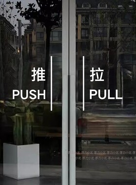 推拉贴标识防撞装饰玻璃贴纸