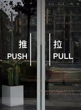 推拉贴标识防撞装饰玻璃贴纸