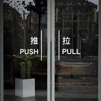 推拉贴标识防撞装饰玻璃贴纸 店铺玻璃大门卫浴门装饰贴防水自粘