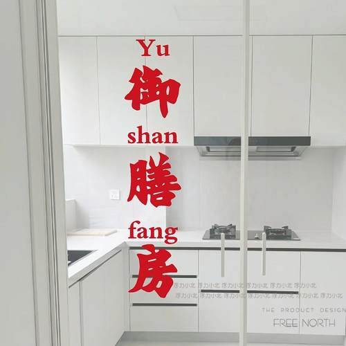 御膳房趣味文字厨房防撞贴纸