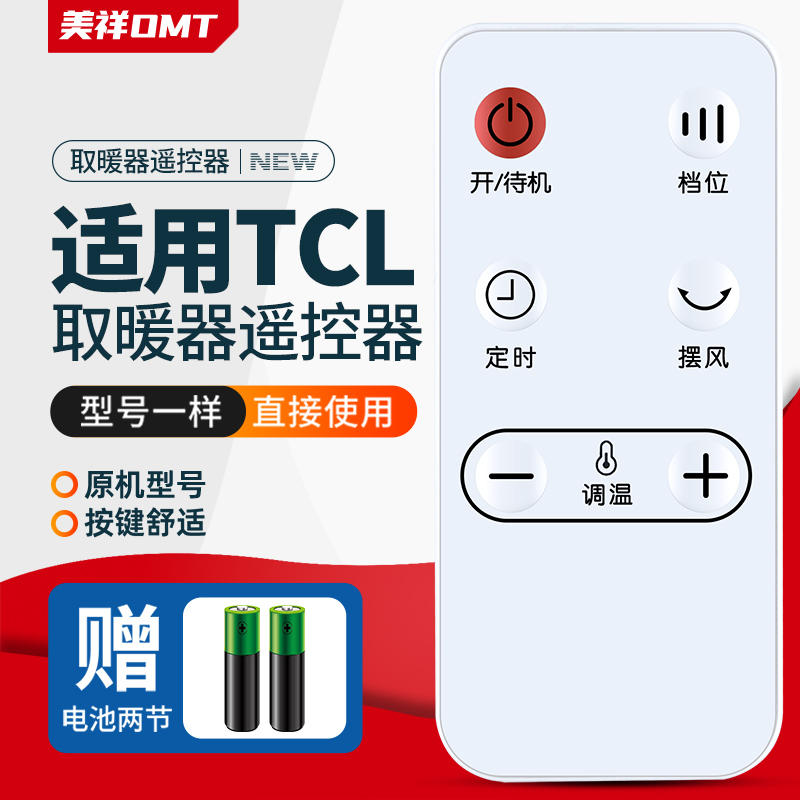 包邮适用TCL取暖器遥控器TN-T22LT22LR暖风机家用立式电暖器暖风