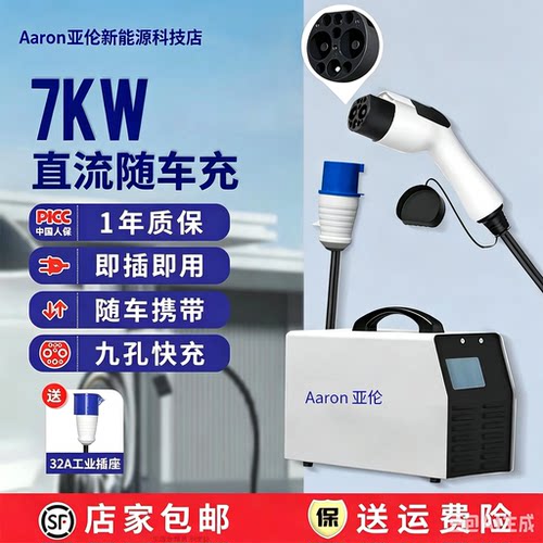 7KW直流九孔便携式随车充
