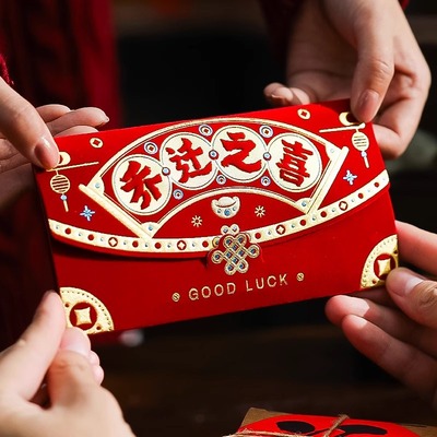 乔迁红包袋创意高档利是封