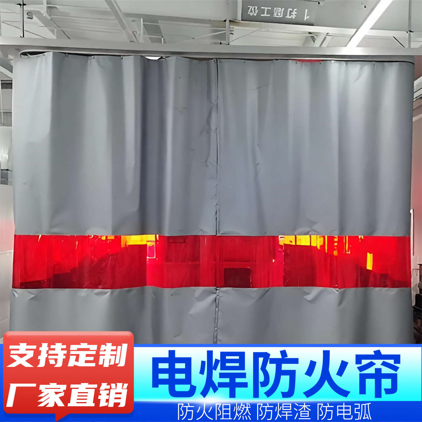 阻燃挡光帘隔热推拉帘分区护眼帘专用防护帘电焊帘护板加厚不透明