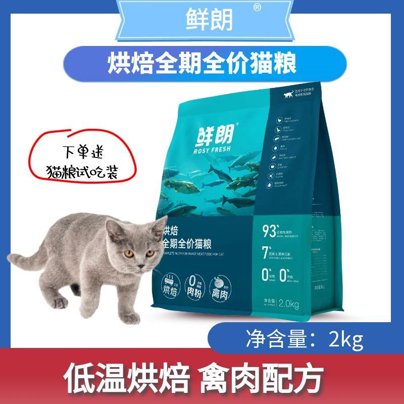 鲜朗低温烘焙猫粮全期禽肉2kg