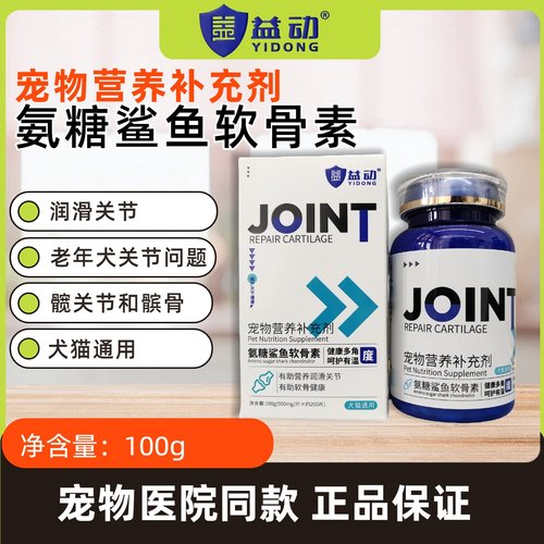 益动鲨鱼软骨素氨糖关节生骨折老年犬折耳猫髋关节补钙液体钙狗狗