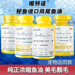 vetwish唯特适宠物鱼油狗狗猫咪犬专用美毛防掉毛护肤卵磷脂胶囊