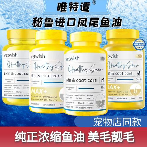 vetwish唯特适宠物鱼油猫狗专用