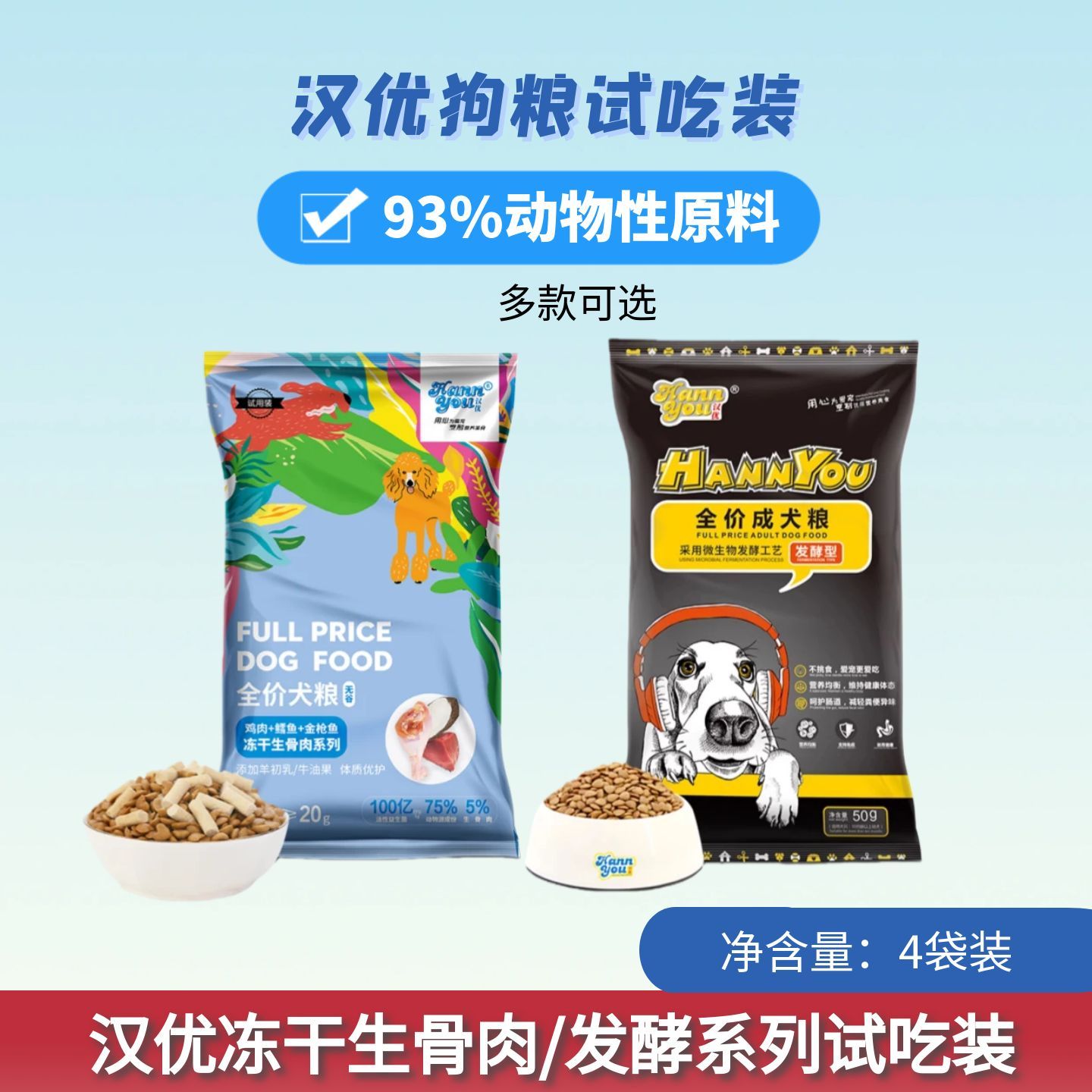 汉优生骨肉/发酵狗粮试吃装4袋装图片