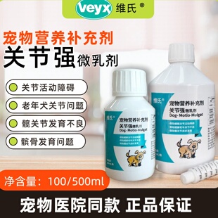 德国维氏关节强微乳剂德牧髋关节比熊泰迪髌骨脱位老年犬猫妙思唯