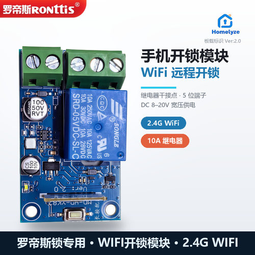 罗帝斯2.4GWiFi开锁模块APP