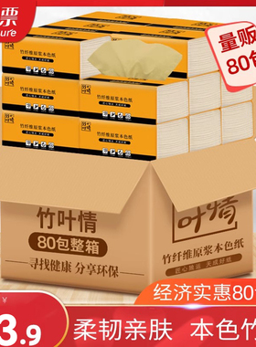 竹叶情80包量贩装本色抽纸手纸卫生纸家用整箱餐巾纸实惠装面巾纸
