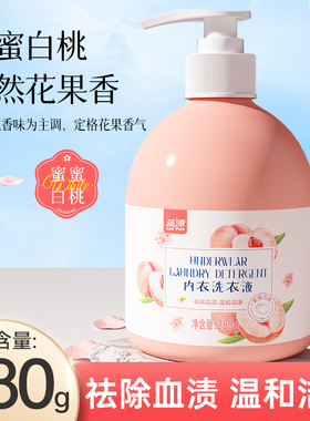 蓝漂280克/瓶白桃香内衣洗衣液内裤去污去血渍女士男士通用清洗剂