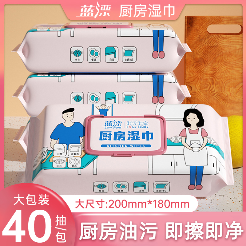 蓝漂厨房清洁湿巾纸油烟机强力去油污专用家用40片加大加厚家庭装