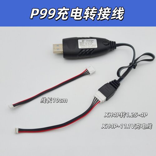 vp9 p99 66d玩具坦克加长版原厂充电线转接线平衡充连接线端子线