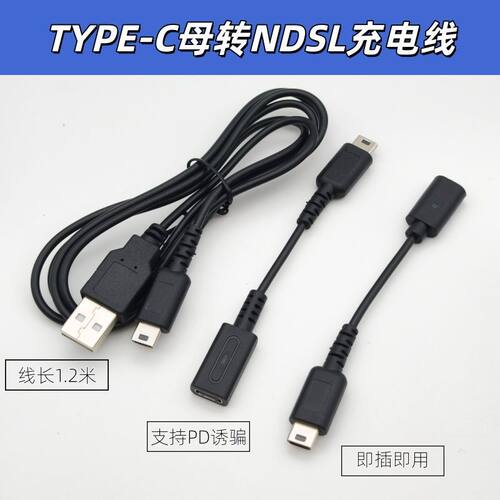 适用NDSL掌上游戏机充电线NDSLite游戏机支持PD诱骗Type-c转NDSL
