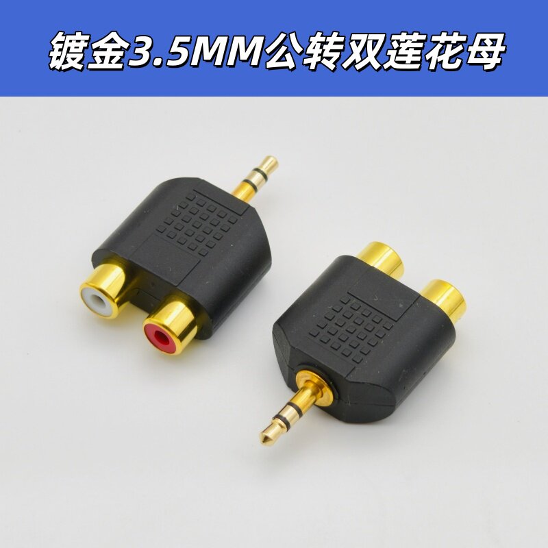 镀金音频3.5MM公转双莲花母转换插头RCA头母一分二转耳机线转接头