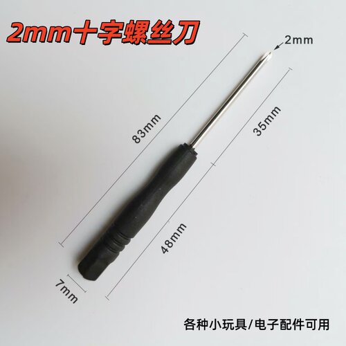 小号2mm十字螺丝刀2毫米 小玩具专用电子配件小螺丝刀眼镜脚可拆