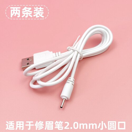 电动修眉刀USB圆孔DC2.0*0.6充电线电动修眉器修眉仪充电器数据线