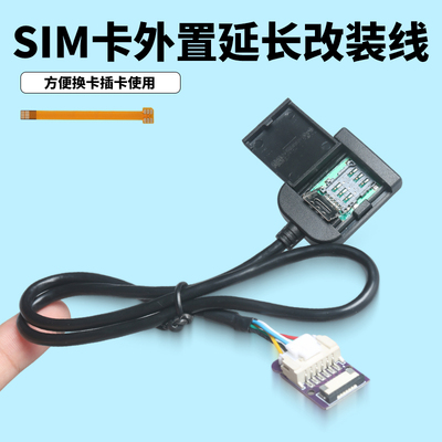 适用于cpe路由器SIM卡外置延长线汽车车机sim外接延长插卡器卡槽