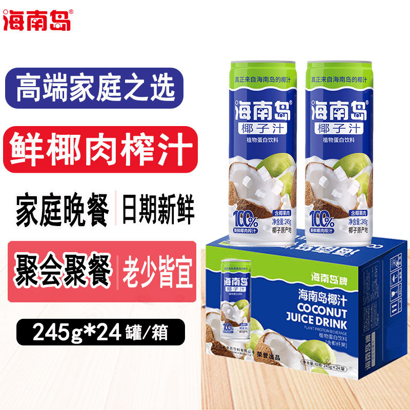 椰汁海南岛椰子汁易拉罐铁罐24罐装特产水饮料整箱原汁椰奶椰子水,咖啡/麦片/冲饮,植物蛋白饮料/植物奶/植物酸奶,淘宝优惠券,粉丝福利购,淘宝优惠卷