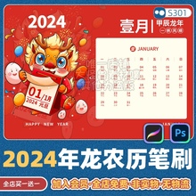 2024年简约日历甲辰年龙年年历台历模板procreate和ps笔刷S301