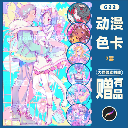 Procreate色卡二次元动漫日系CG卡通iPad绘画色卡素材附送图集G22