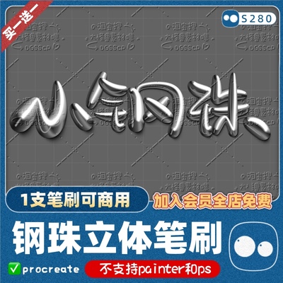 3D奶油/procreate3D金属不锈钢珠立体笔刷苹果ipad抖意写字手写