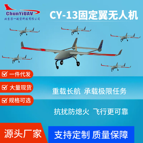 淳一CY-13固定翼无人机长航时