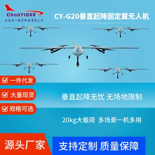 淳一CY-G20垂直起降固定翼无人机