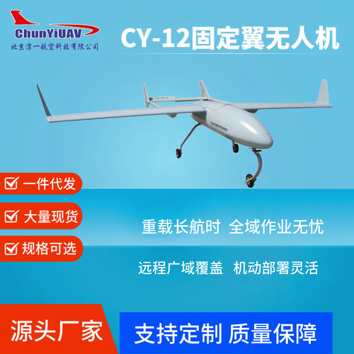 淳一CY-12固定翼无人机长航时