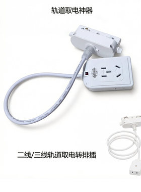 华升迷你轨道取电插座