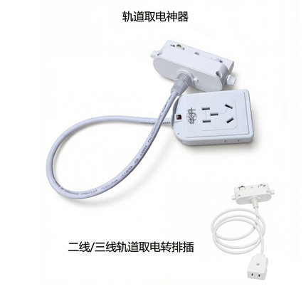 超市商场二线/三线轨道取电转换排插服装店轨道接电LED灯便捷插座