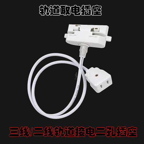 二线三线轨道接电二孔插座电源线