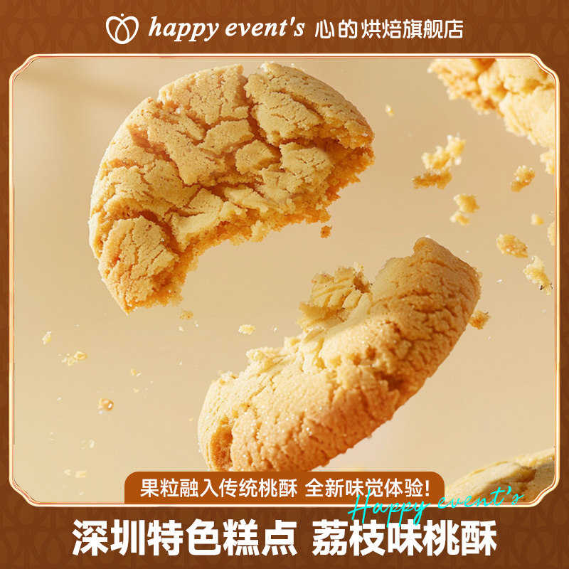 荔枝酥心的深圳手信广东深圳特产荔枝桃酥合桃酥伴手礼广式中式茶