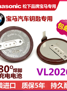 松下VL2020老款宝马E90迷你车钥匙遥控器3V充电电池90度180度焊脚